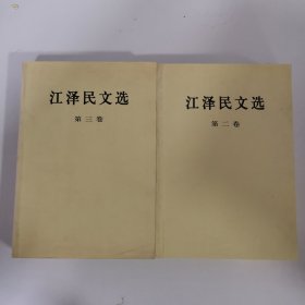 江泽民文选 2 3卷