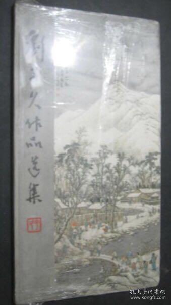 刘子久作品选集