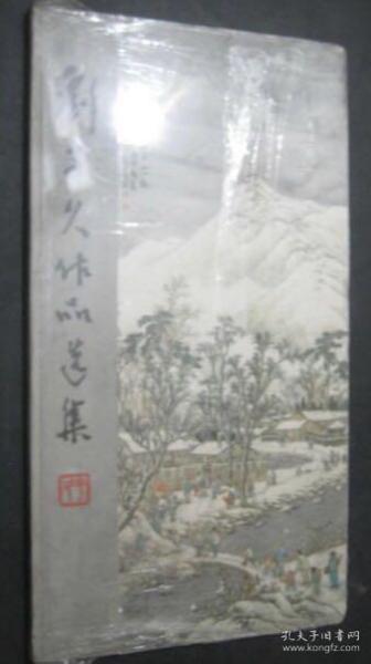 刘子久作品选集