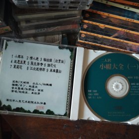 VCD二人转小帽大全