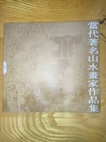 当代著名山水画家作品集