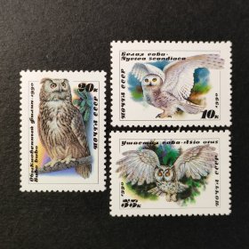 苏联邮票，1989年动物猫头鹰邮票3全