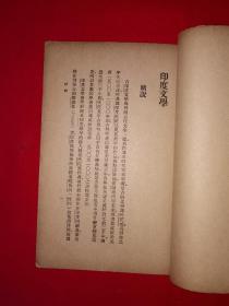 稀见老书丨印度文学（全一册）中华民国20年初版！原版老书非复印件，存世量稀少！详见描述和图片