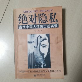 绝对隐私：当代中国人情感口述实录