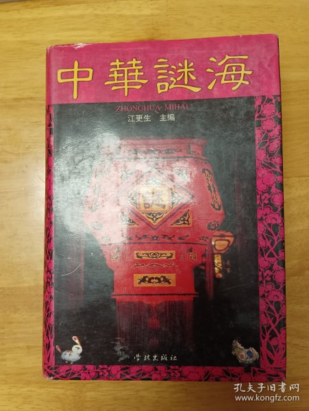 中华谜海*精装本，2000年一版一印，内页干净无划写