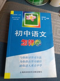 初中语文怎样学——《怎样学》丛书