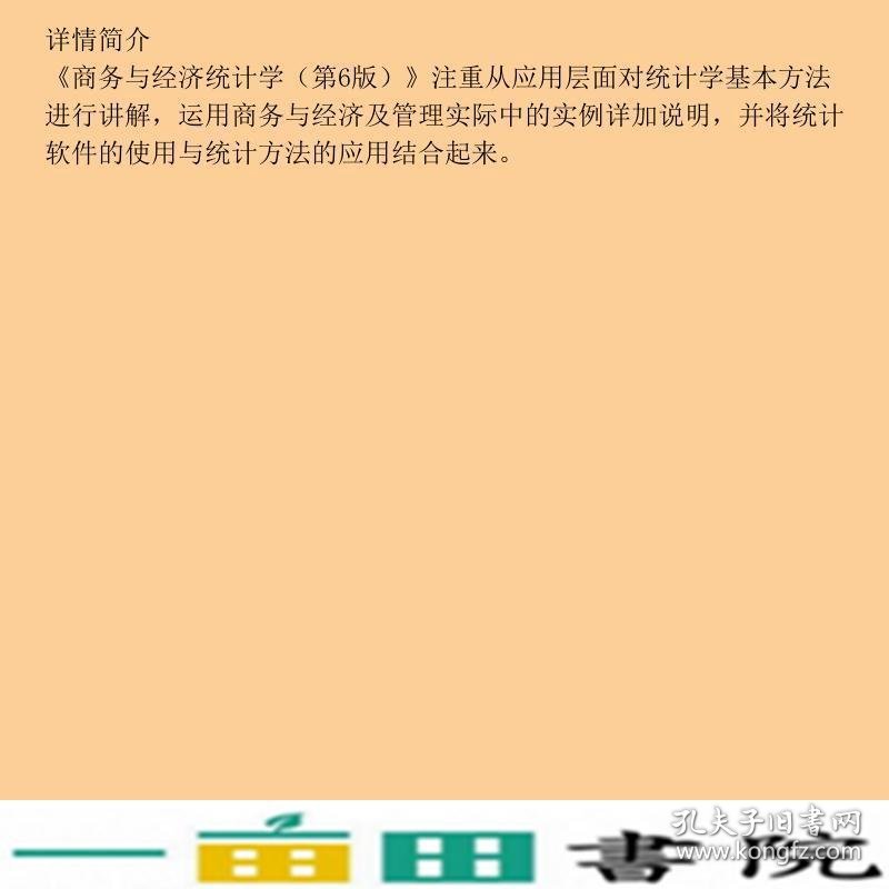 商务与经济统计学第六6版道格拉斯林德王维国东北财经大学出9787565402661