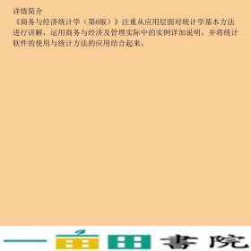 商务与经济统计学第六6版道格拉斯林德王维国东北财经大学出9787565402661