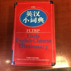 外研社英汉小词典