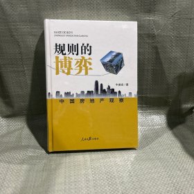 （经济）规则的博弈：中国房地产观察（精装）