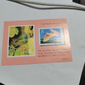 鸟邮票珍藏纪念，一张T7（8—7）8分。绘画好资料。