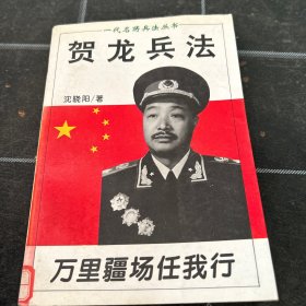 贺龙兵法：一代名将兵法丛书