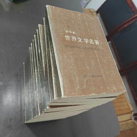 世界文学名著连环画15集全套