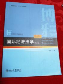 普通高等教育“十二五”规划教材·21世纪法学规划教材：国际经济法学（第6版）