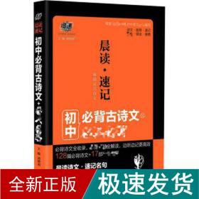 中考必备 晨读速记：古诗文+必读名著 2019版