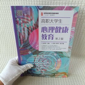 高职大学生心理健康教育（第2版）/名师名校新形态通识教育“十三五”规划教材