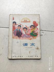 上海市小学课本:语文 一年级一学期