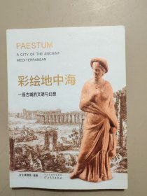 彩绘地中海：一座古城的文明与幻想（瑕疵如图）