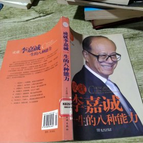 成就李嘉诚一生的八种能力