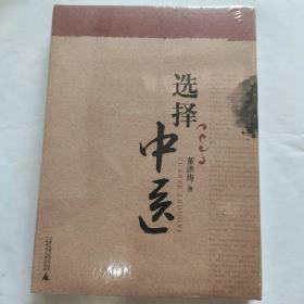 选择中医(16开 广西师范大学出版)