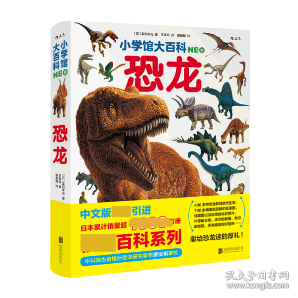 小学馆大百科：恐龙日本销量超1000万册的系列百科，中科院学者审校，徐星推荐，优秀得让人充满敬意