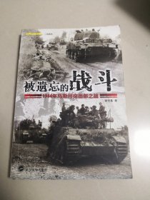 被遗忘的战斗：1944年马斯河突出部之战