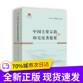 中国主要宗教研究论著提要（1949-2016）