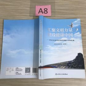 汇聚文明力量 建设健康中国——卫生计生行业全国文明单位创建工作经验汇编