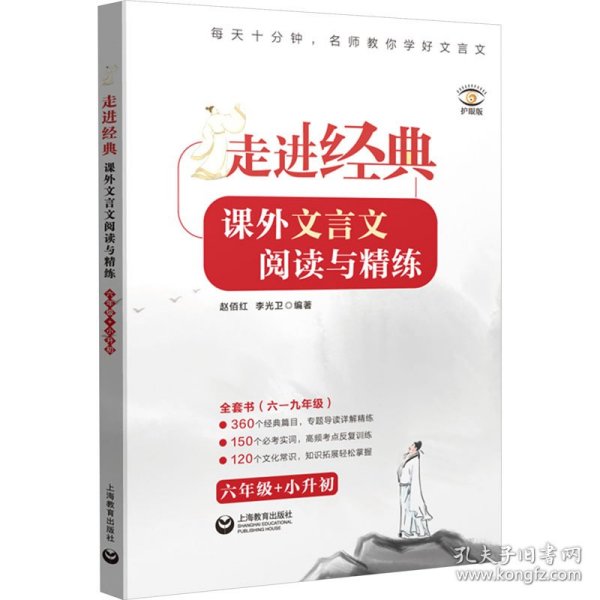 走进经典——课外文言文阅读与精练 六年级+小升初