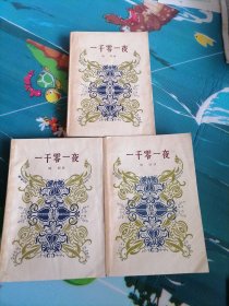 一千零一夜三本合售