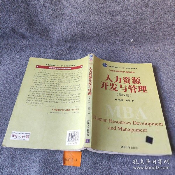 普通高等教育“十一五”国家级规划教材·21世纪清华MBA精品教材：人力资源开发与管理（第4版）张德  编9787302271789