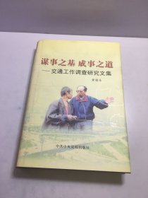 谋事之基 成事之道:交通工作调查研究文集