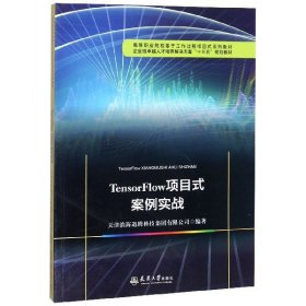 TensorFlow项目式案例实战