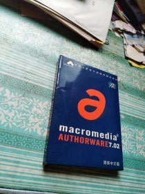 世界上最流行的课件制作软件 macromedia AUTHORWARE7.02