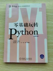 零基础玩转Python