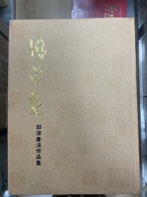 会心集 郭伟书法作品集