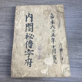 和刻本 内阁秘传字府