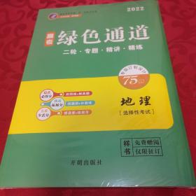 2022地理  绿色通道   二轮.专题.精讲.精练 （衡水重点2022高考内参）