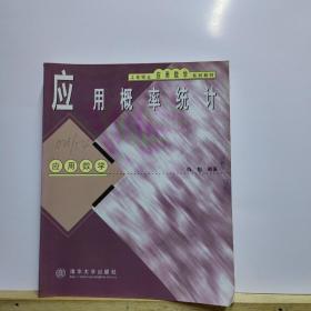 工程硕士应用数学系列教材·应用概率统计：应用数学