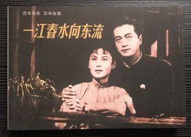 百年电影百年收藏：《一江春水向东流》联华影艺社、昆仑影业公司1947年出品，中国电影出版社出版，正版新书，一版一印。