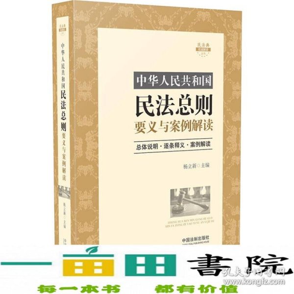 中华人民共和国民法总则要义与案例解读