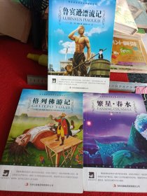 大语丛书：鲁滨逊漂流记、繁星•春水、格列佛游记