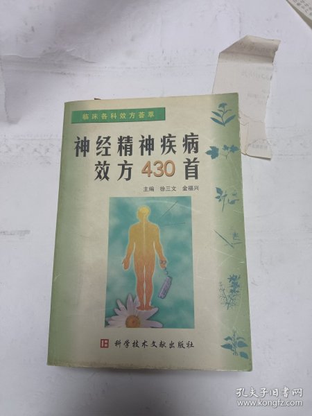 神经精神疾病效方430首