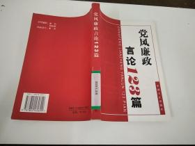 党风廉政言论123篇