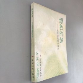 綠色的夢(mèng)王繼庭微型小說(shuō)選
