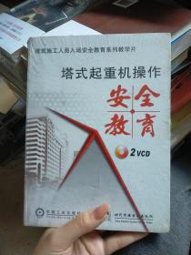 塔式起重机操作安全教育 2vcd