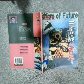 三軍鏖戰(zhàn)的百年  未來戰(zhàn)士