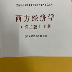 西方经济学（第二版）上册