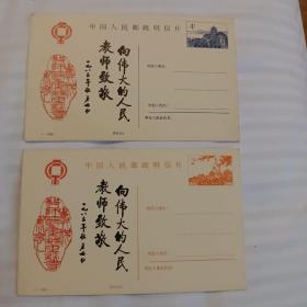 首届教师节加字明信片1984年二枚合售  启功题字