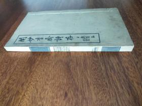 《闻妙香斋诗存》（线装全一册）【朱家驹(1857—1942年)字昂若，号遯庸、遯叟，谥端毅，江苏奉贤（今属上海）人。清光绪五年(1879年)中举。近代著名诗人、学者、文史学家、教育家、书法家